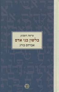 פרשת השבוע  בלשון בני אדם (יד 2 כחדש) - אברהם בורג דביר