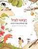 יצאנו לטייל ספר הטיולים הגדול לילדים (יד 2 כחדש) - עורכת רינת פרימו