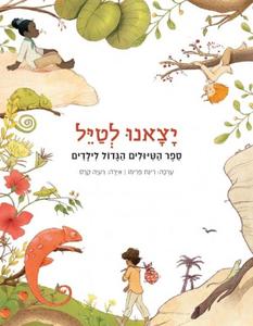 יצאנו לטייל ספר הטיולים הגדול לילדים (יד 2 כחדש) - עורכת רינת פרימו ידיעות אחרונות
