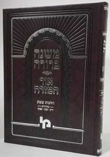 משנה ברורה אור המזרח ג1