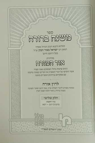 משנה ברורה אור המזרח ג1