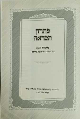 פתרון מראה - ביאור הגר