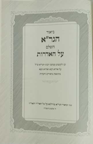 פתרון מראה - ביאור הגר