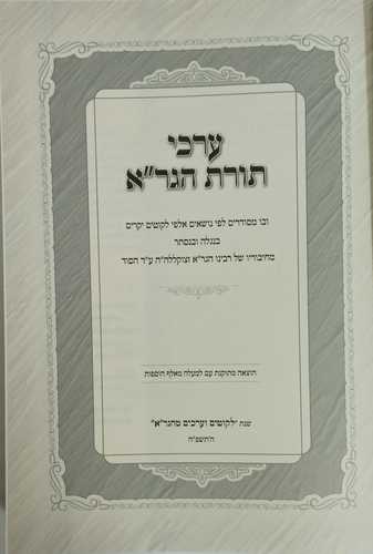 ערכי תורת הגר