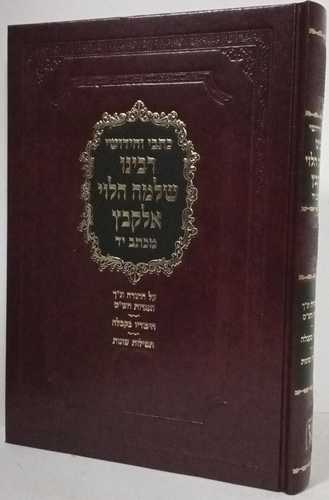 כתבי וחידושי רבינו שלמה הלוי אלקבץ