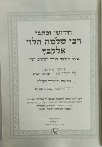 כתבי וחידושי רבינו שלמה הלוי אלקבץ