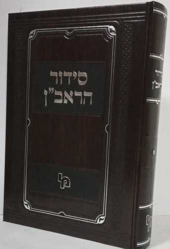 סידור הראב