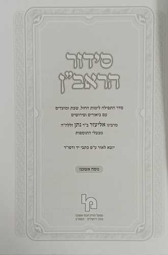סידור הראב