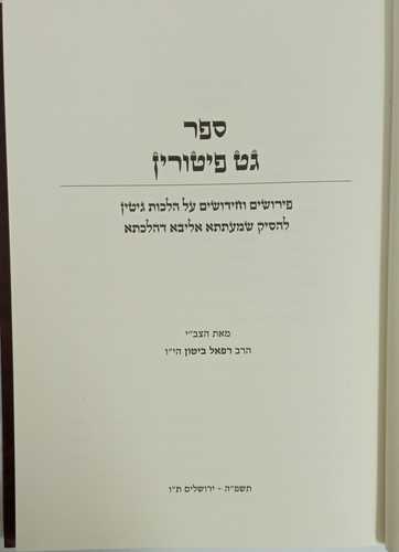 גט פיטורין