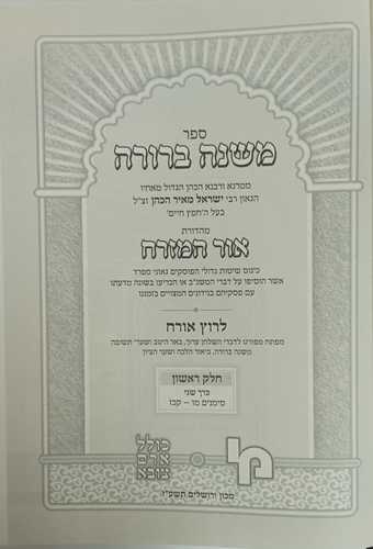 משנה ברורה אור המזרח א2