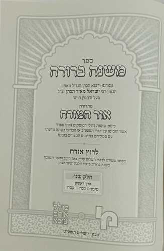 משנה ברורה אור המזרח חלק ב' 1