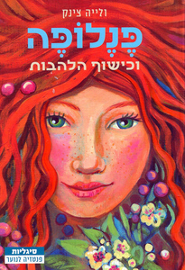 פנלופה וכישוף הלהבות (יד 2 כחדש) - ולייה צינק שונות 