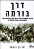 דרך בורמה סיפור הגבורה של זירת סין-בורמה-הודו במלחמת העולם השנייה (יד 2) - דונובן ובסטר