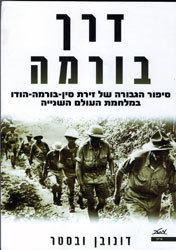 דרך בורמה סיפור הגבורה של זירת סין-בורמה-הודו במלחמת העולם השנייה (יד 2) - דונובן ובסטר מטר