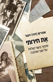 את חירותי - אפרים זינגר  זמורה ביתן