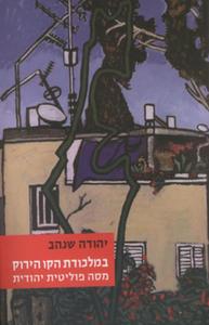 במלכודת הקו הירוק מסה פוליטית יהודית (יד 2) - יהודה שנהב עם עובד