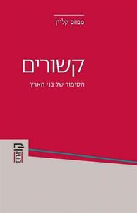 קשורים הסיפור של בני הארץ (יד 2) - מנחם קליין הקיבוץ המאוחד