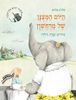 היום המצנן של מרחשון (יד 2) (ספריית פיג'מה) - הלית בלום
