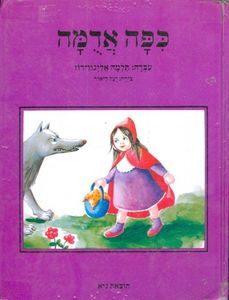 כפה אדומה ספרי גיא אותיות גדולות (יד 2) - תלמה אליגון-רוז שונות 