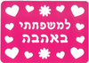 שבלונה למשפחתי באהבה