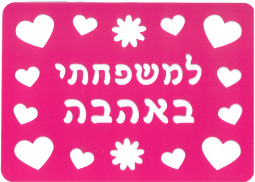 שבלונה למשפחתי באהבה