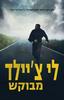 מבוקש - (ג'ק ריצ'ר 18)(יד 2) - לי צ'יילד