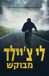 מבוקש - (ג'ק ריצ'ר 18)(יד 2) - לי צ'יילד זמורה ביתן