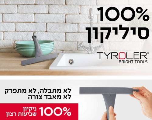 מגב שיש 100% סיליקון - טירולר