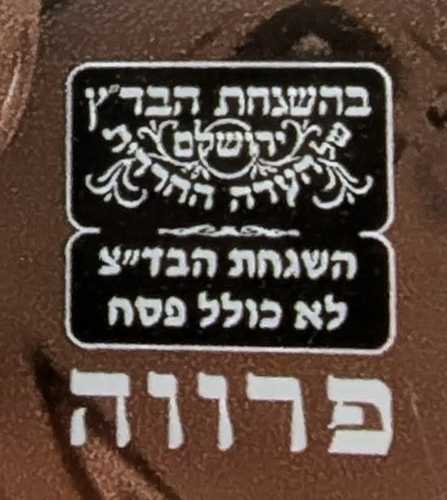 ממרח נוצ'לה פרווה 1 ק
