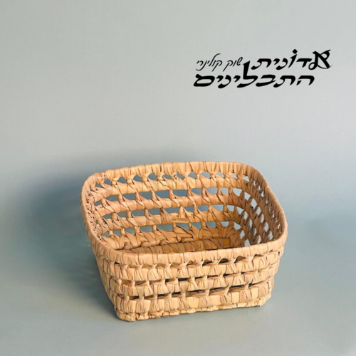 סלסלת קש מרוקאית מרובעת - 20X20