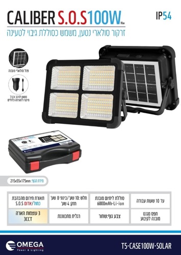 פרוזקטור סולארי 100W אומגה