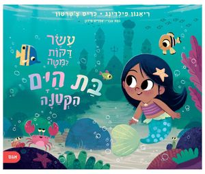 ספר ילדים - עשר דקות למיטה בת הים קטנה / ריאנון פילדינג