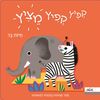 ספר ילדים עם תמונות קופצות: קפיץ קפיץ מציץ - חיות בר