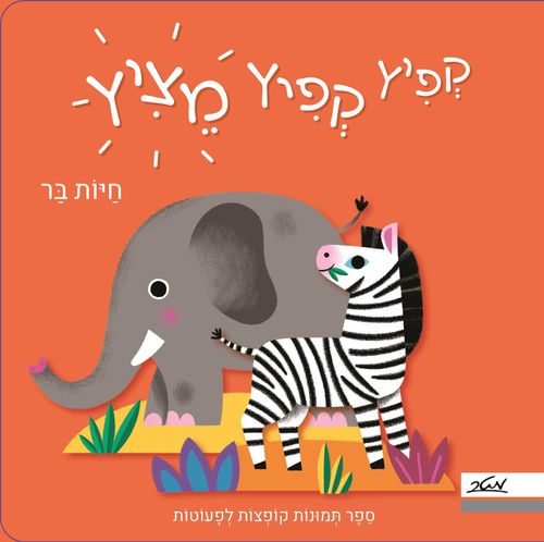 ספר ילדים עם תמונות קופצות: קפיץ קפיץ מציץ - חיות בר