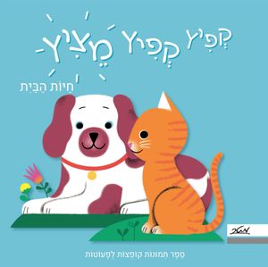 ספר ילדים עם תמונות קופצות: קפיץ קפיץ מציץ - חיות הבית