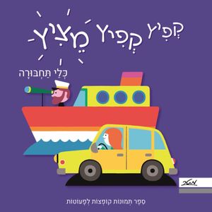 ספר ילדים עם תמונות קופצות: קפיץ קפיץ מציץ - כלי תחבורה