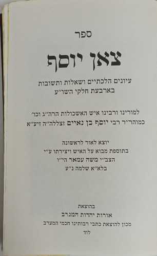 צאן יוסף - כל חדש - שו
