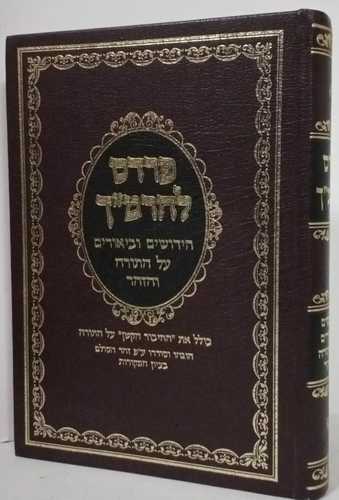 פרדס להרמ