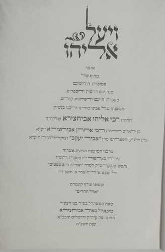 ויעל אליהו - אביחצירא