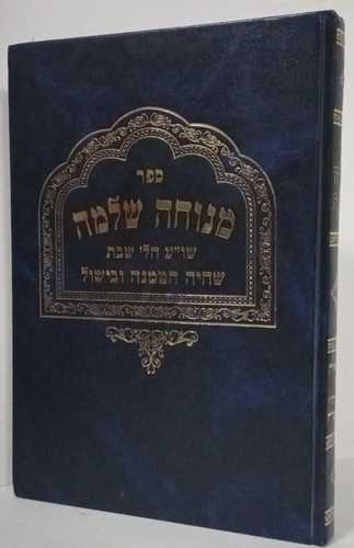 מנוחה שלמה - שבת