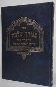 מנוחה שלמה - שבת
