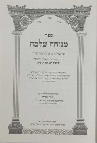 מנוחה שלמה - שבת