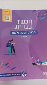 עכשיו עברית ז' (יד 2 רשום במספר דפים) (ללא סביבה דיגיטלית ) מט''ח