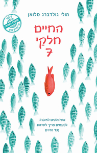 החיים חלקי שבע (יד 2) - הולי גולדברג סלואן כנרת