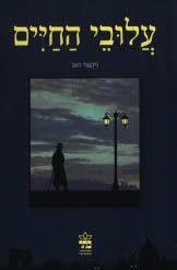 עלובי החיים (יד 2) - ויקטור הוגו כתר