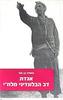 אגדת דב הבלונדיני מלח”י (יד 2 חדש לחלוטין) - נחמיה בן-תור