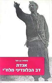 אגדת דב הבלונדיני מלח”י (יד 2 חדש לחלוטין) - נחמיה בן-תור שונות 
