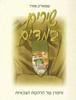 שירים במדים סיפורן של הלהקות הצבאיות (יד 2) -שמואליק טסלר
