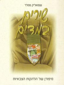 שירים במדים סיפורן של הלהקות הצבאיות (יד 2) -שמואליק טסלר שונות 