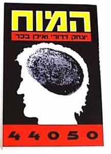המוח סיפור אמיתי (יד 2) - יצחק דרורי  ואילן בכר ספריית מעריב